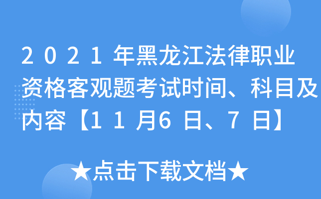 2021年黑龙江法律职业资格客观题考试时间、科目及内容【11月6日、7日】