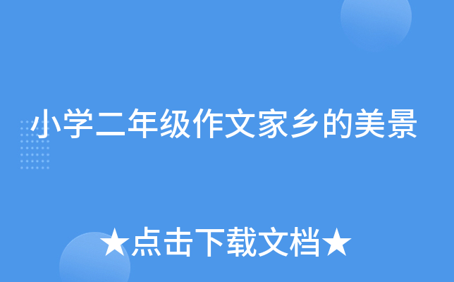 小开云kaiyun(中国)二年级作文家乡的美景