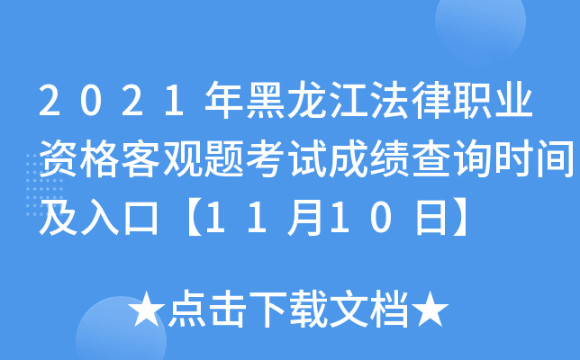 2021年黑龙江法律职业资格客观题考试成绩查询时间及入口【11月10日】