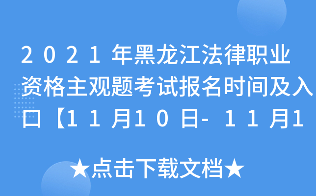 2021年黑龙江法律职业资格主观题考试报名时间及入口【11月10日-11月12日】