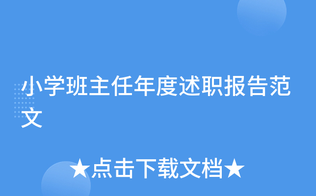 小开云kaiyun(中国)班主任年度述职报告范文