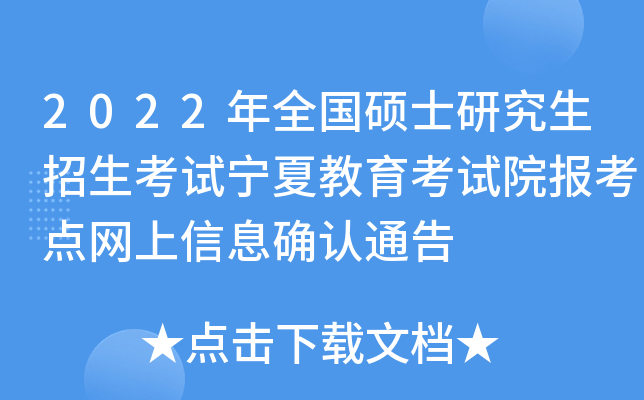 2022年全国硕士研究生招生考试宁夏教育考试院报考点网上信息确认通告