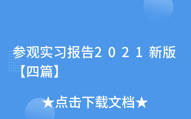 参观实习报告2021新版【四篇】