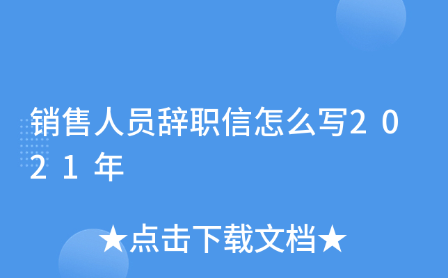 销售人员辞职信怎么写2021年