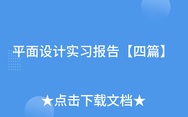 平面设计实习报告【四篇】
