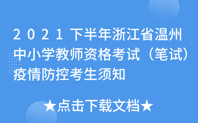 2021下半年浙江省温州中小开云kaiyun(中国)教师资格考试（笔试）疫情防控考生须知