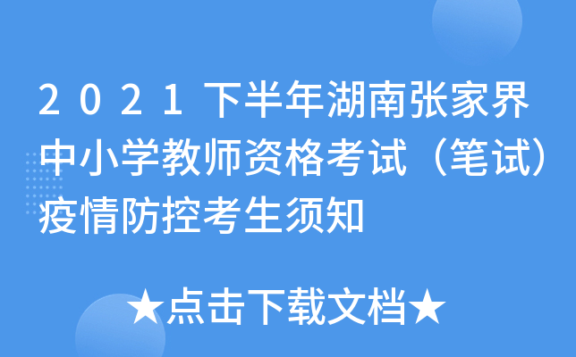 2021下半年湖南张家界中小开云kaiyun(中国)教师资格考试（笔试）疫情防控考生须知