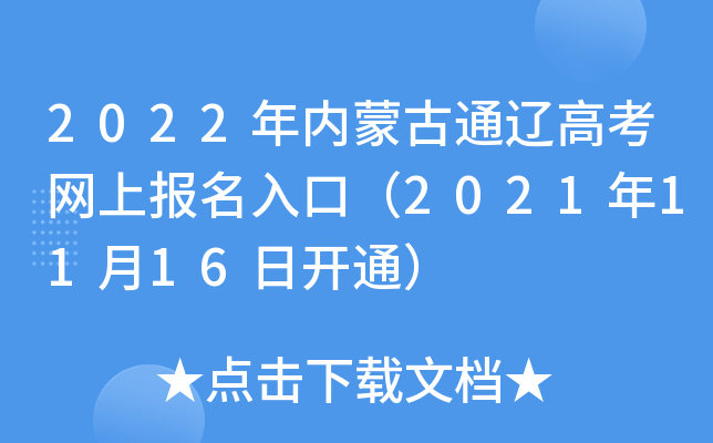 2022年内蒙古通辽高考网上报名入口（2021年11月16日开通）