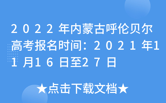 2022年内蒙古呼伦贝尔高考报名时间：2021年11月16日至27日