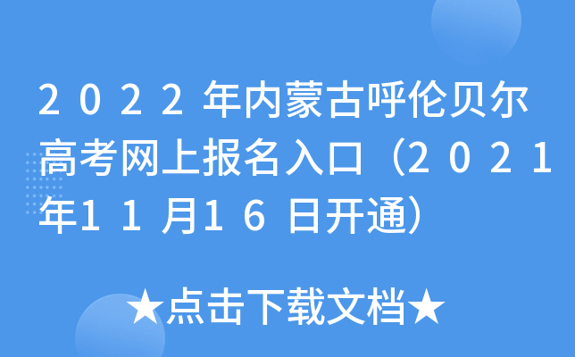 2022(ni)ɹźؐ߿W(wng)ψ(bo)ڣ20211116_(ki)ͨ