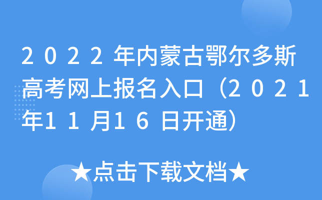 2022年内蒙古鄂尔多斯高考网上报名入口（2021年11月16日开通）