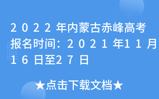 2022年内蒙古赤峰高考报名时间：2021年11月16日至27日
