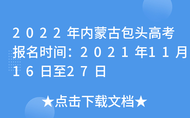 2022年内蒙古包头高考报名时间：2021年11月16日至27日