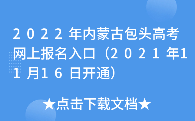 2022年内蒙古包头高考网上报名入口（2021年11月16日开通）