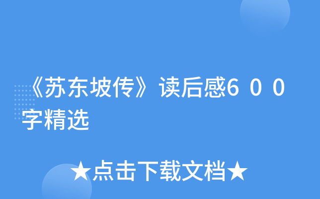 《苏东坡传》读后感600字精选