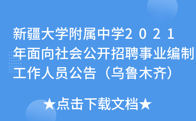 新疆大开云kaiyun(中国)附属中开云kaiyun(中国)2021年面向社会公开招聘事业编制工作人员公告（乌鲁木齐）
