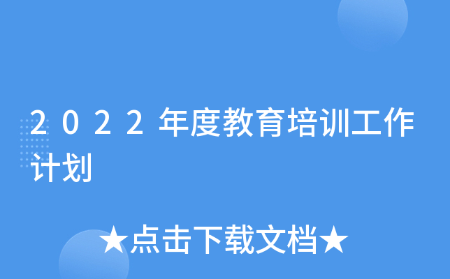 2022年度教育培训工作计划