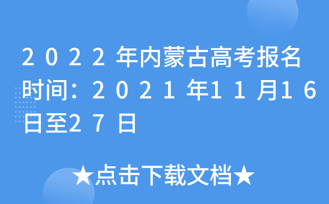 2022年内蒙古高考报名时间：2021年11月16日至27日