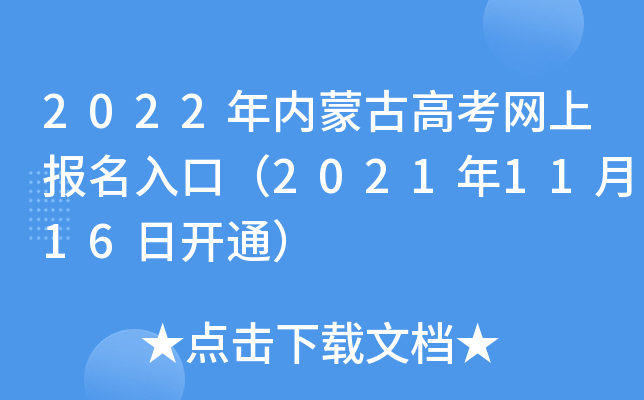 2022年内蒙古高考网上报名入口（2021年11月16日开通）