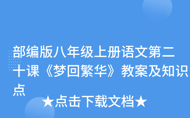 部编版八年级上册语文第二十课《梦回繁华》教案及知识点