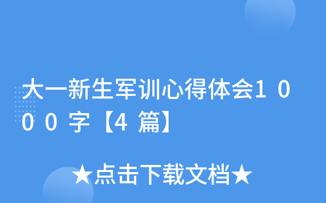 大一新生军训心得体会1000字【4篇】