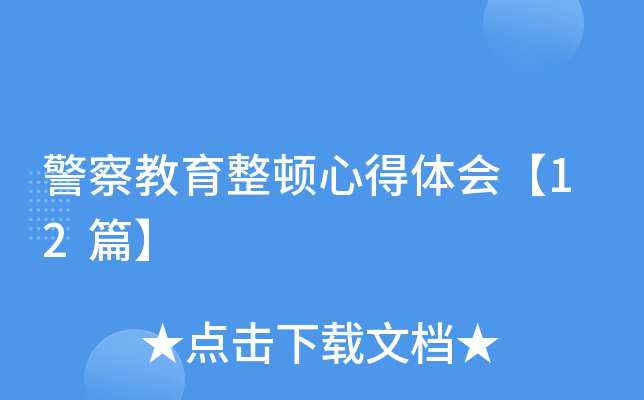 警察教育整顿心得体会【12篇】