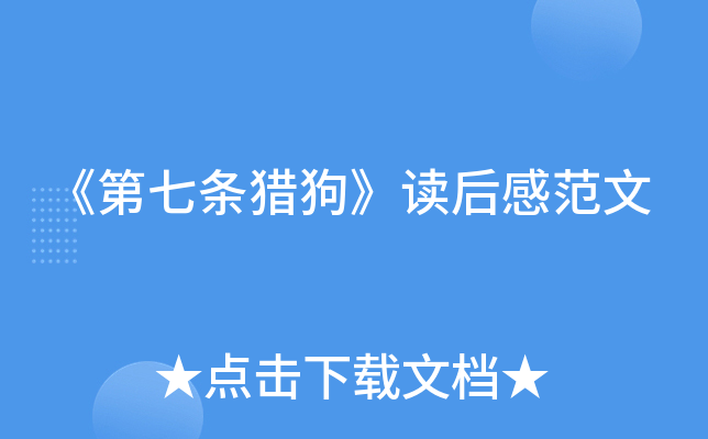 《第七条猎狗》读后感范文