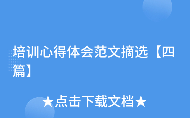 培训心得体会范文摘选【四篇】