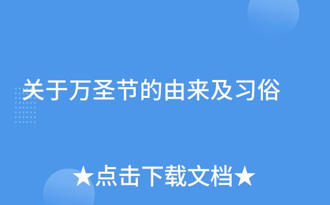 关于万圣节的由来及习俗
