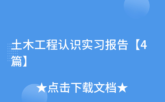 土木工程認識實習報告4篇