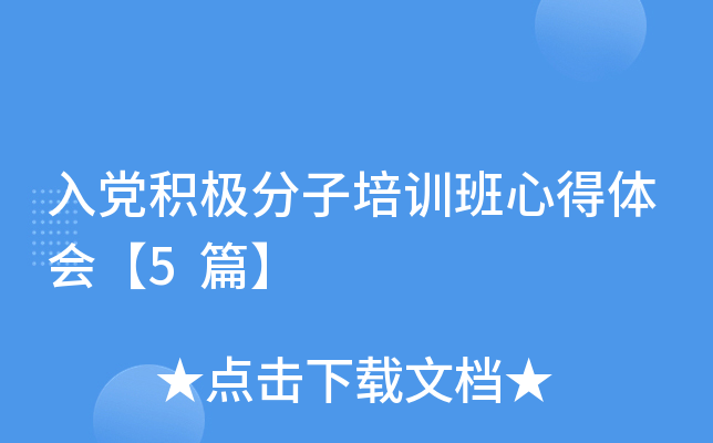 入党积极分子培训班心得体会【5篇】