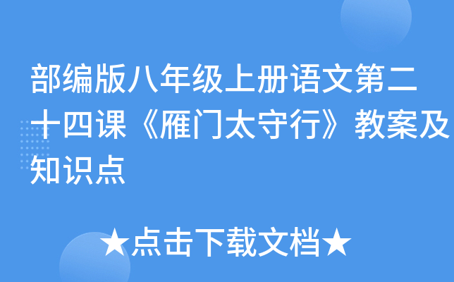 部编版八年级上册语文第二十四课《雁门太守行》教案及知识点