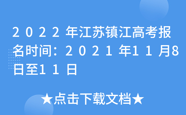 2022�꽭���򽭸߿�����ʱ�䣺2021��11��8����11��