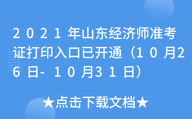 2021年山东经济师准考证打印入口已开通（10月26日-10月31日）