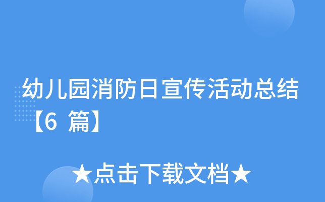 幼儿园消防日宣传活动总结【6篇】
