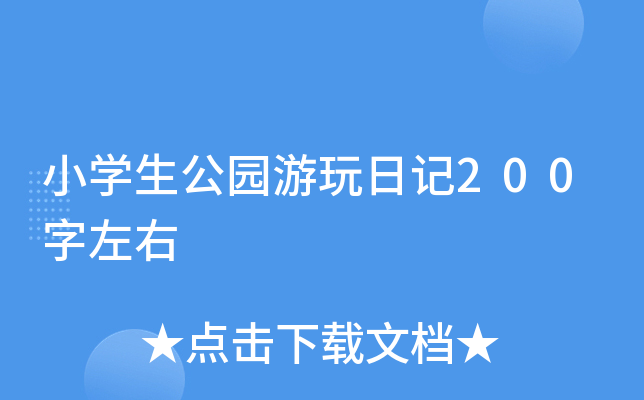 小开云kaiyun(中国)生公园游玩日记200字左右