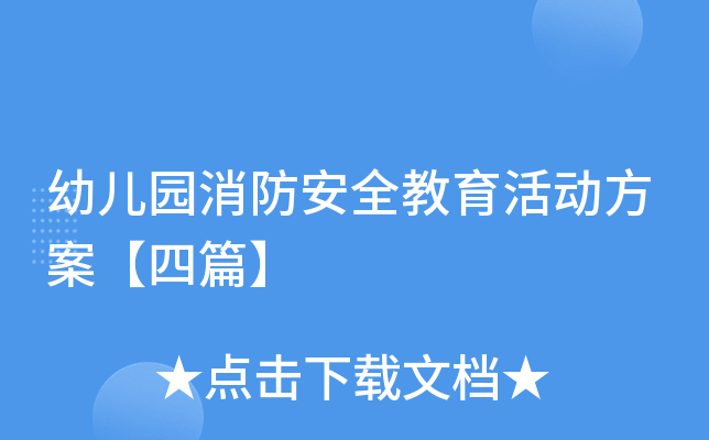幼儿园消防安全教育活动方案【四篇】