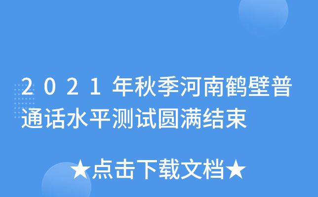 2021年秋季河南鹤壁普通话水平测试圆满结束