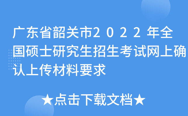 广东省韶关市2022年全国硕士研究生招生考试网上确认上传材料要求
