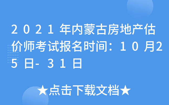 2021年内蒙古房地产估价师考试报名时间：10月25日-31日