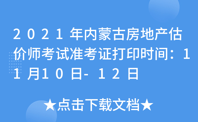 2021年内蒙古房地产估价师考试准考证打印时间：11月10日-12日