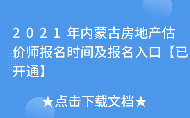 2021年内蒙古房地产估价师报名时间及报名入口【已开通】