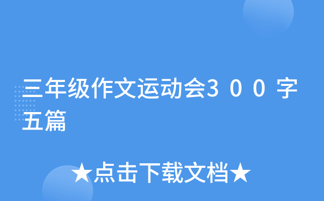 三年级作文运动会300字五篇