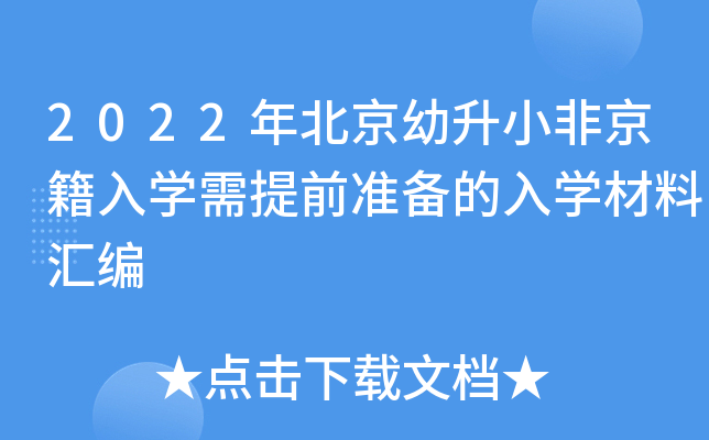 2022年北京幼升小非京籍入开云kaiyun(中国)需提前准备的入开云kaiyun(中国)材料汇编