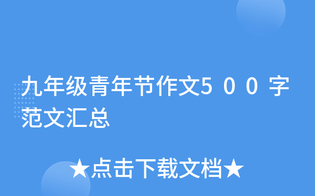 九年级青年节作文500字范文汇总