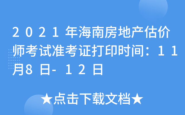 2021年海南房地产估价师考试准考证打印时间：11月8日-12日
