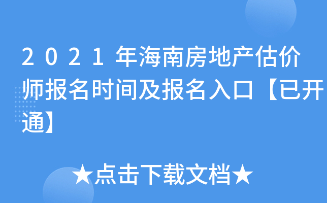 2021年海南房地产估价师报名时间及报名入口【已开通】