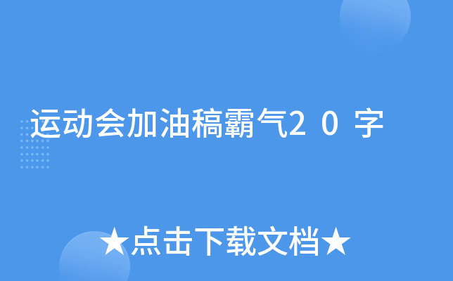 运动会加油稿霸气20字