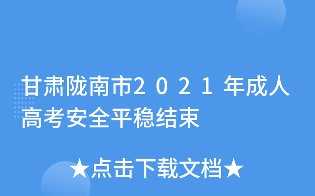 甘肃陇南市2021年成人高考安全平稳结束
