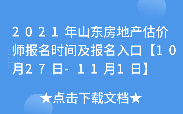2021年山东房地产估价师报名时间及报名入口【10月27日-11月1日】